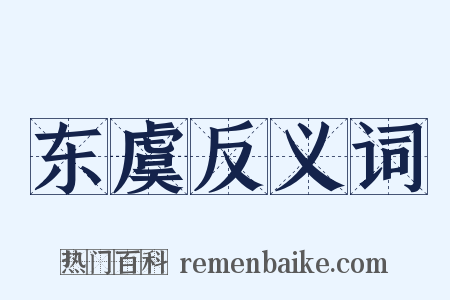 东虞反义词是什么意思的图片